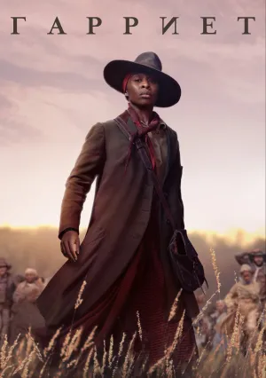 Гарриет (2019)