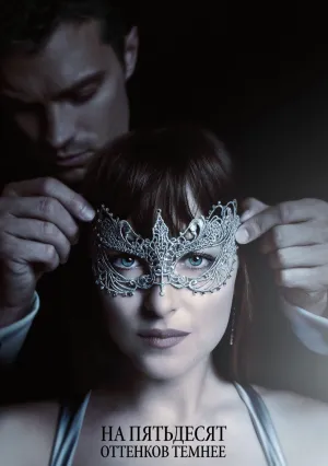 На пятьдесят оттенков темнее (2017)
