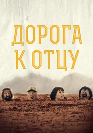 Дорога к отцу (2023)