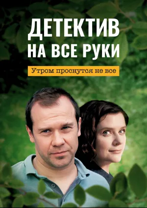 Детектив на все руки. Утром проснутся не все (сериал 2023)