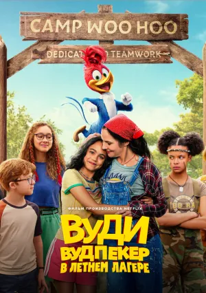 Вуди Вудпекер отправляется в лагерь (2024)