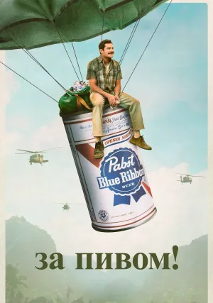 За пивом! (2022)