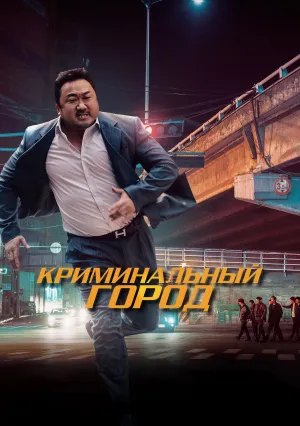Криминальный город (2017)