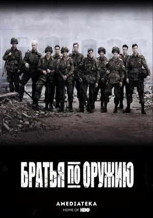 Братья по оружию (сериал 2001)