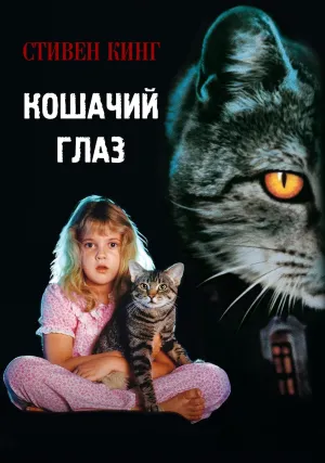 Кошачий глаз (1985)