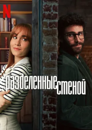 Разделённые стеной (2024)