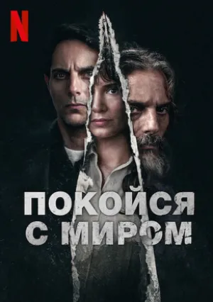 Покойся с миром (2024)