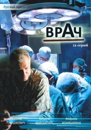 Врач (сериал 2010)