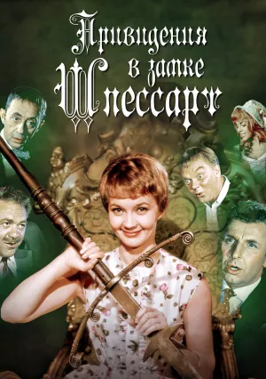 Привидения в замке Шпессарт (1960)