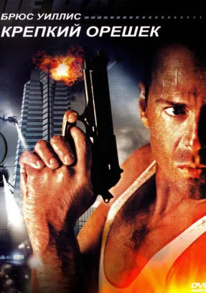 Крепкий орешек (1988)