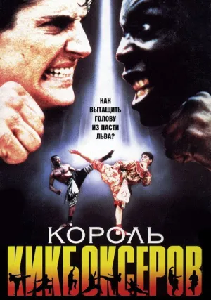 Король кикбоксеров (1990)