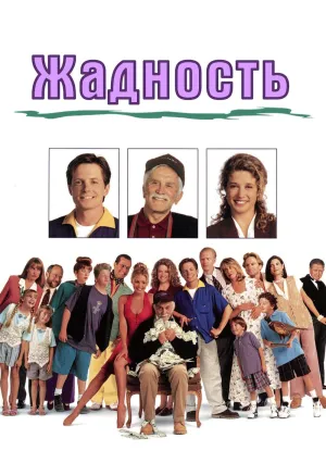 Жадность (1994)