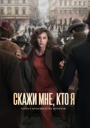 Скажи мне кто я (сериал 2020)
