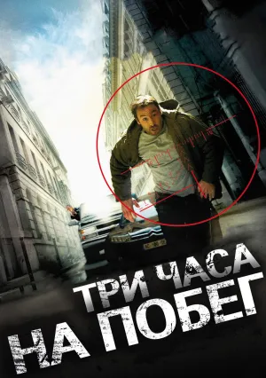 Три часа на побег (2010)