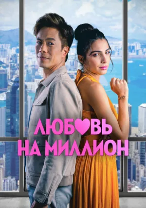 Любовь на миллион (2023)