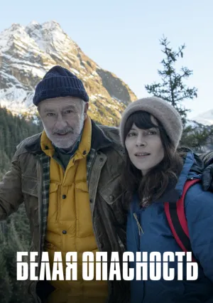 Белая опасность (2017)