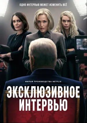 Эксклюзивное интервью (2024)
