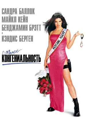 Мисс Конгениальность (2000)
