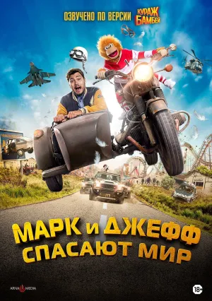 Марк и Джефф спасают мир (2023)