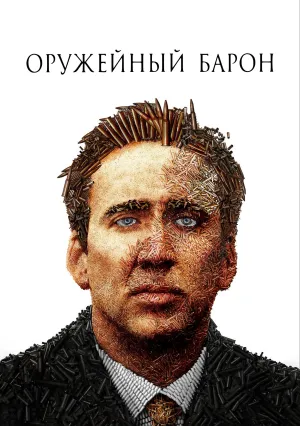 Оружейный барон (2005)