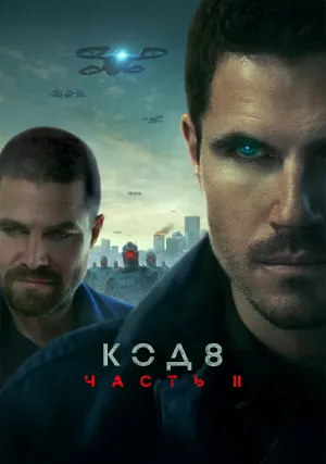 Код 8: Часть 2 (2023)