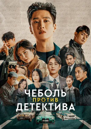 Чеболь против детектива (сериал 2024)