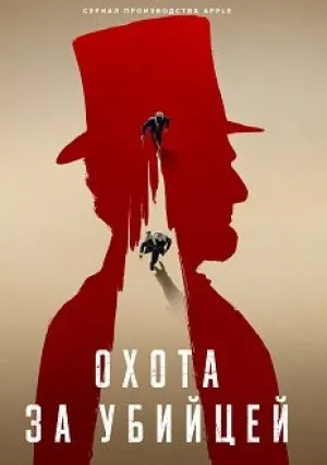 Охота за убийцей (сериал 2024)