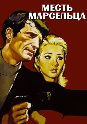 Месть Марсельца (1961)