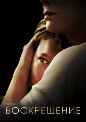 Воскрешение (сериал 2013)