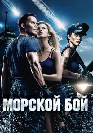 Морской бой (2012)