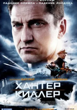 Хантер Киллер (2018)