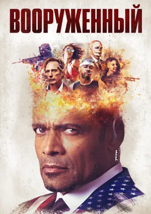 Вооружённый (2018)