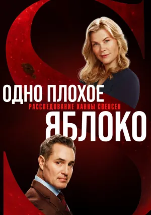 Одно плохое яблоко. Расследование Ханны Свенсен (2024)