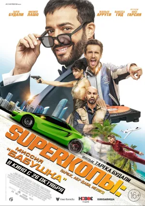 Superкопы: Миссия «Бабушка» (2023)