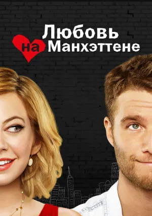 Манхэттенская история любви (сериал 2014)