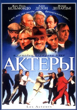 Актеры (2000)