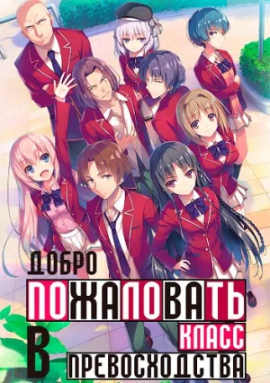 Добро пожаловать в класс превосходства (сериал 2017)