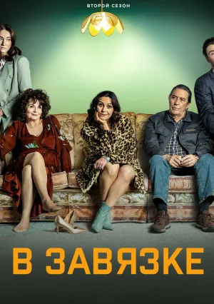 В завязке (сериал 2022)