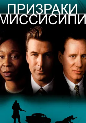 Призраки Миссисипи (1996)