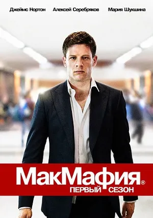 МакМафия (сериал 2018)