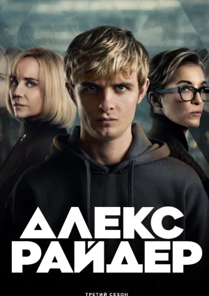 Алекс Райдер (сериал 2019)