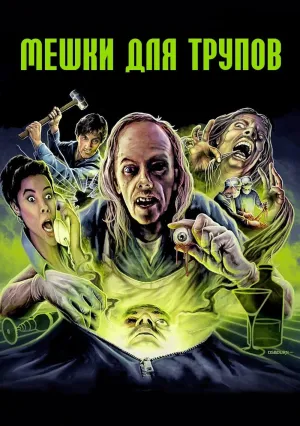 Мешки для трупов (1993)
