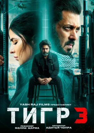 Тигр 3 (2023)