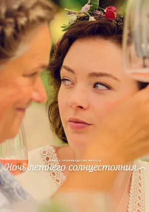 Ночь летнего солнцестояния (сериал 2024)