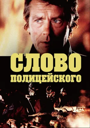 Слово полицейского (1985)