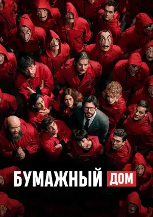 Бумажный дом (сериал 2017)