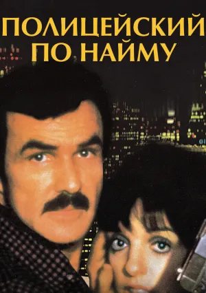 Полицейский по найму (1987)