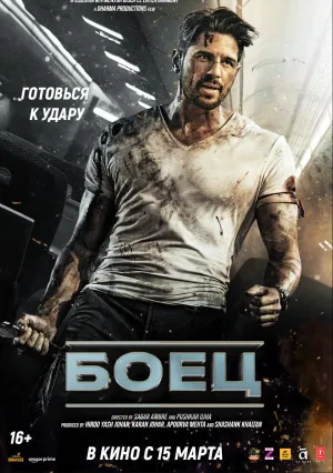 Боец (2024)
