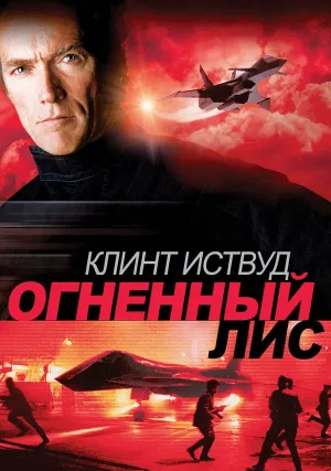 Огненный лис (1982)