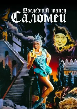 Последний танец Саломеи (1987)